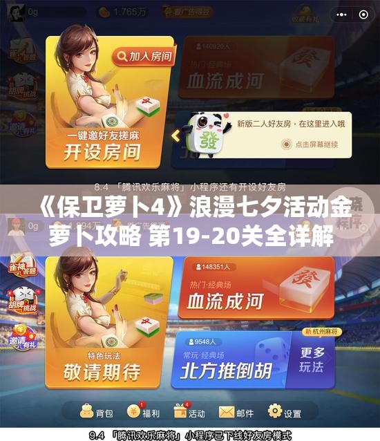 《保卫萝卜4》浪漫七夕活动金萝卜攻略 第19-20关全详解