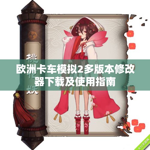 欧洲卡车模拟2多版本修改器下载及使用指南