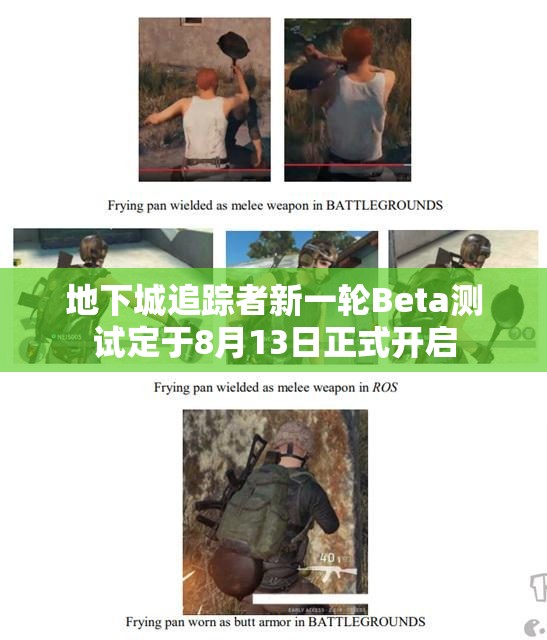 地下城追踪者新一轮Beta测试定于8月13日正式开启