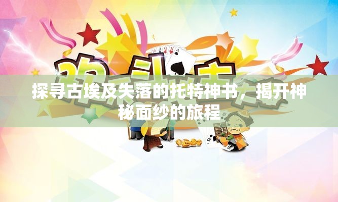 探寻古埃及失落的托特神书，揭开神秘面纱的旅程
