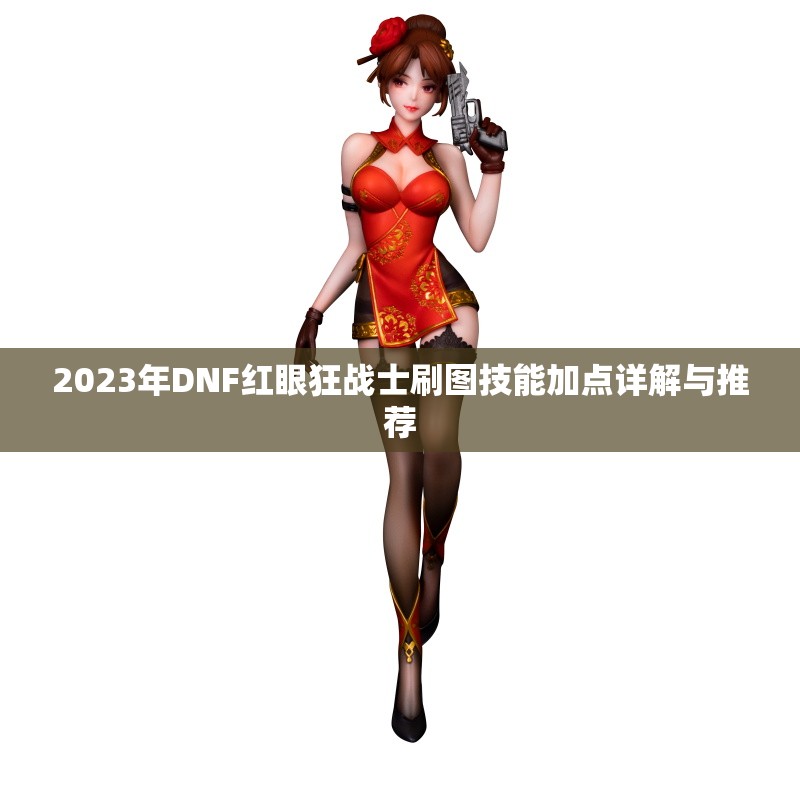 2023年DNF红眼狂战士刷图技能加点详解与推荐