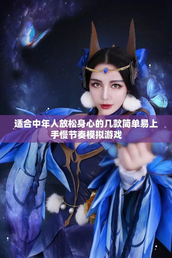 适合中年人放松身心的几款简单易上手慢节奏模拟游戏