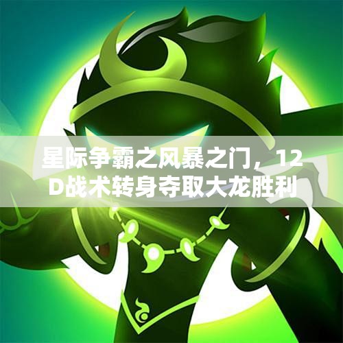 星际争霸之风暴之门，12D战术转身夺取大龙胜利