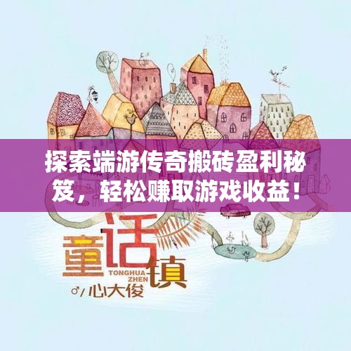 探索端游传奇搬砖盈利秘笈，轻松赚取游戏收益！
