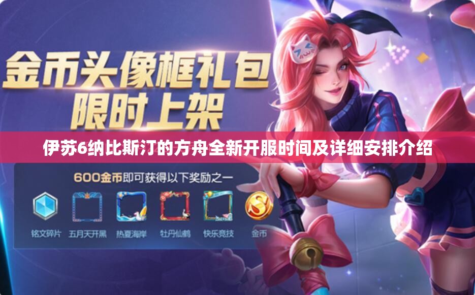 伊苏6纳比斯汀的方舟全新开服时间及详细安排介绍