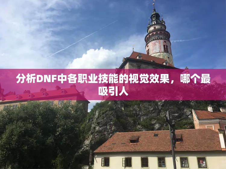 分析DNF中各职业技能的视觉效果，哪个最吸引人
