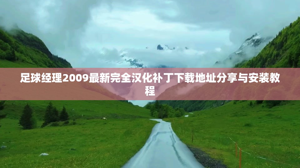足球经理2009最新完全汉化补丁下载地址分享与安装教程