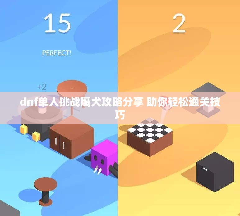 dnf单人挑战鹰犬攻略分享 助你轻松通关技巧