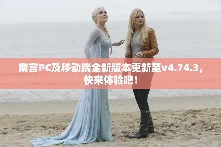南宫PC及移动端全新版本更新至v4.74.3，快来体验吧！