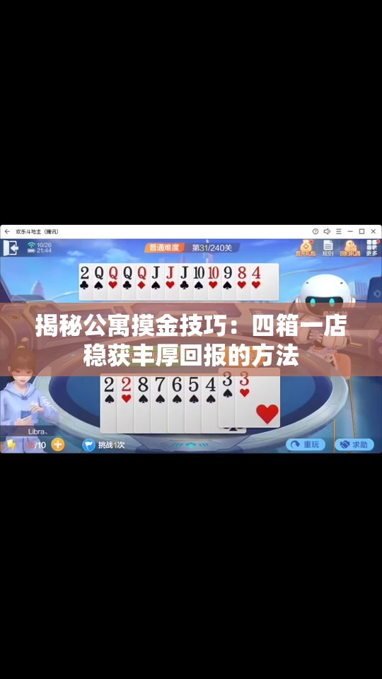 揭秘公寓摸金技巧：四箱一店稳获丰厚回报的方法