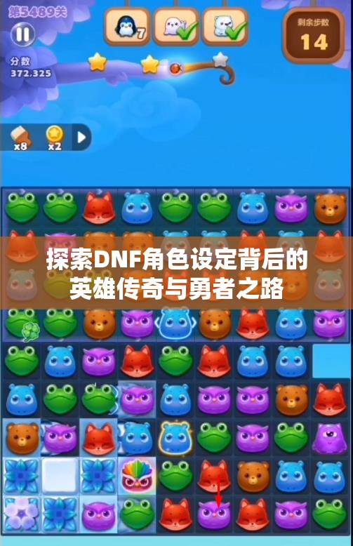 探索DNF角色设定背后的英雄传奇与勇者之路