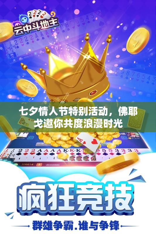 七夕情人节特别活动，佛耶戈邀你共度浪漫时光