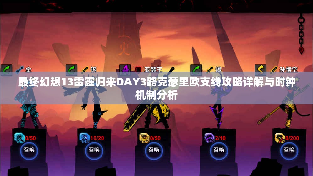 最终幻想13雷霆归来DAY3路克瑟里欧支线攻略详解与时钟机制分析