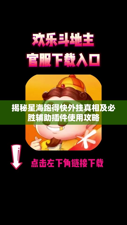 揭秘星海跑得快外挂真相及必胜辅助插件使用攻略