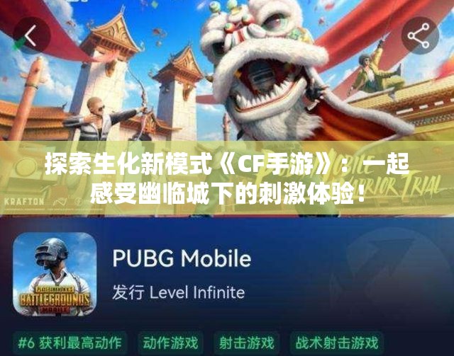 探索生化新模式《CF手游》：一起感受幽临城下的刺激体验！