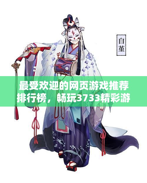 最受欢迎的网页游戏推荐排行榜，畅玩3733精彩游戏世界