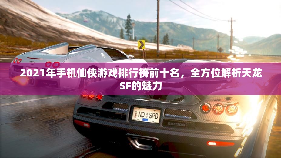 2021年手机仙侠游戏排行榜前十名，全方位解析天龙SF的魅力