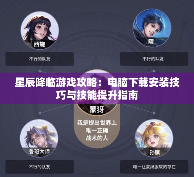 星辰降临游戏攻略：电脑下载安装技巧与技能提升指南