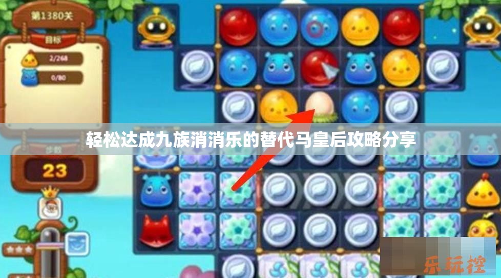 轻松达成九族消消乐的替代马皇后攻略分享
