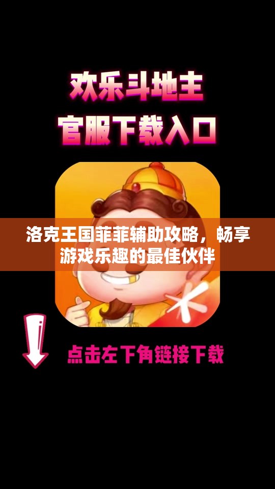 洛克王国菲菲辅助攻略，畅享游戏乐趣的最佳伙伴