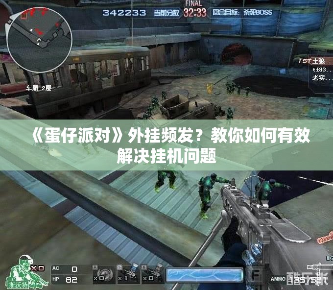 《蛋仔派对》外挂频发？教你如何有效解决挂机问题