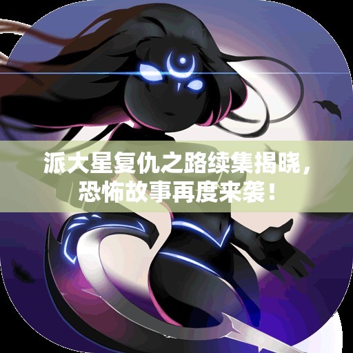 派大星复仇之路续集揭晓，恐怖故事再度来袭！