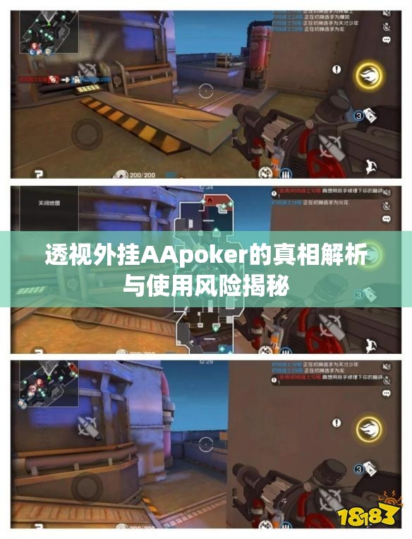 透视外挂AApoker的真相解析与使用风险揭秘