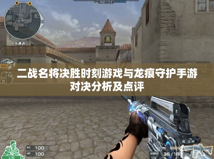 二战名将决胜时刻游戏与龙痕守护手游对决分析及点评