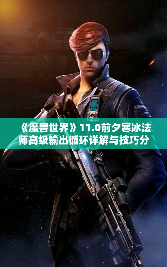 《魔兽世界》11.0前夕寒冰法师高级输出循环详解与技巧分享