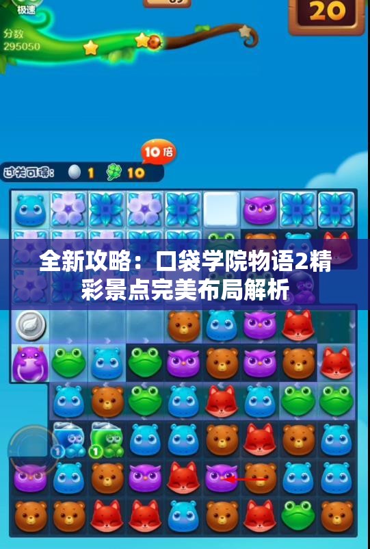 全新攻略：口袋学院物语2精彩景点完美布局解析