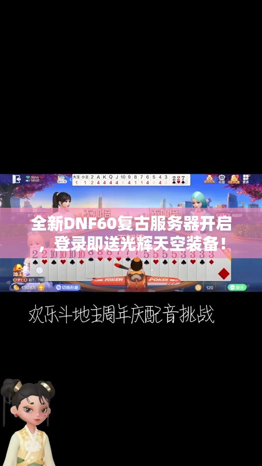 全新DNF60复古服务器开启，登录即送光辉天空装备！