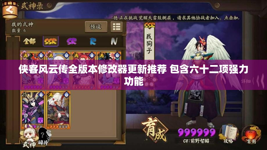 侠客风云传全版本修改器更新推荐 包含六十二项强力功能