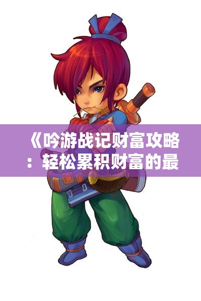 《吟游战记财富攻略：轻松累积财富的最佳秘笈》