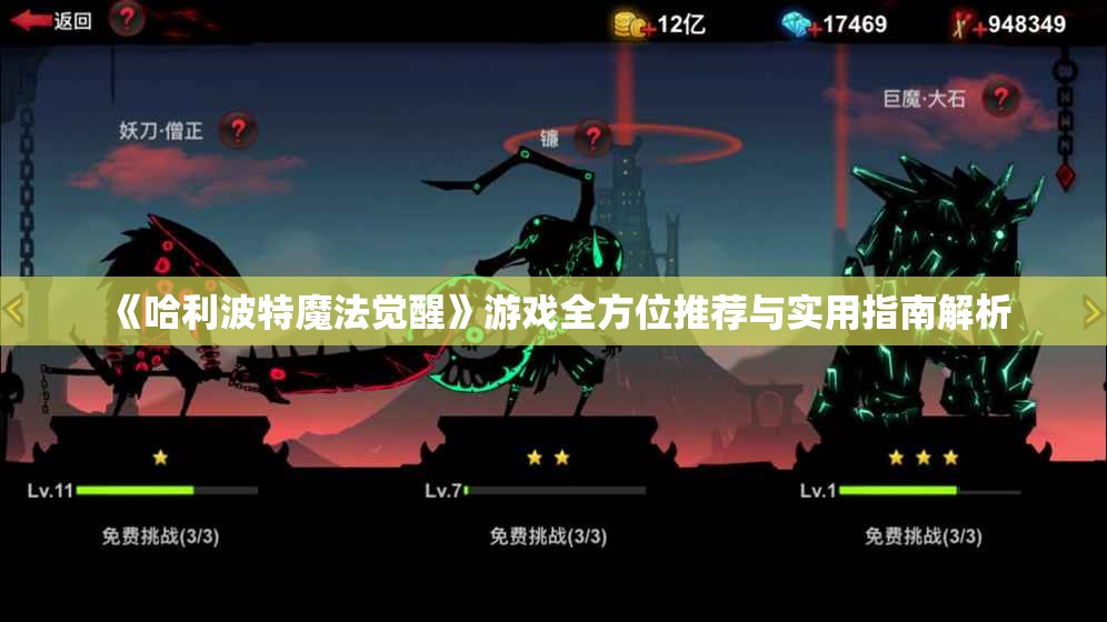 《哈利波特魔法觉醒》游戏全方位推荐与实用指南解析