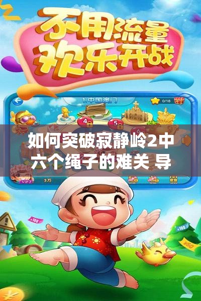 如何突破寂静岭2中六个绳子的难关 导演剪辑版详细攻略解析