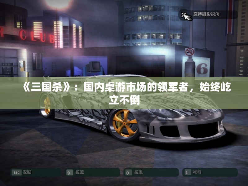 《三国杀》：国内桌游市场的领军者，始终屹立不倒