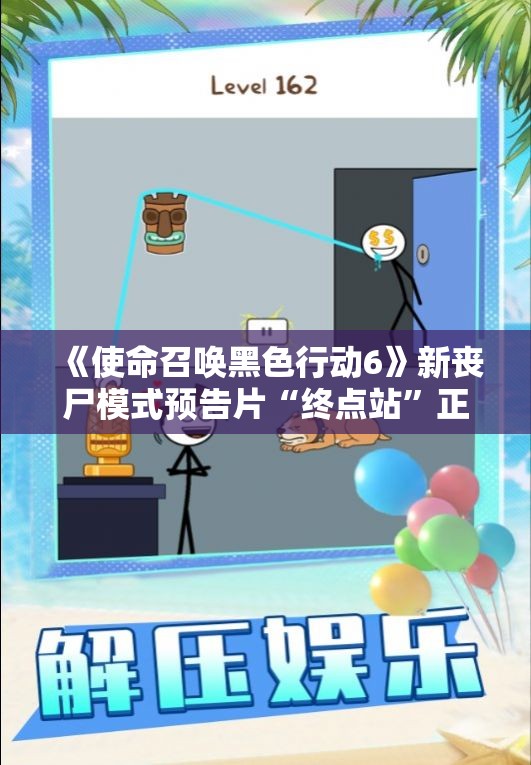 《使命召唤黑色行动6》新丧尸模式预告片“终点站”正式发布