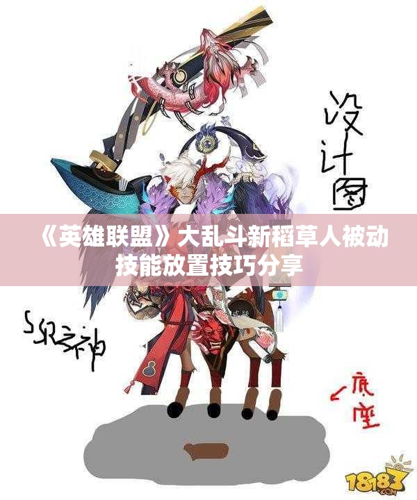 《英雄联盟》大乱斗新稻草人被动技能放置技巧分享