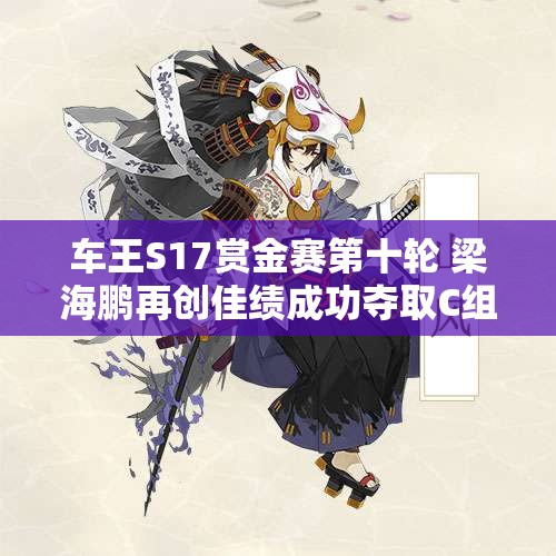 车王S17赏金赛第十轮 梁海鹏再创佳绩成功夺取C组冠军