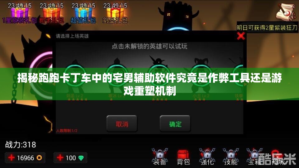 揭秘跑跑卡丁车中的宅男辅助软件究竟是作弊工具还是游戏重塑机制