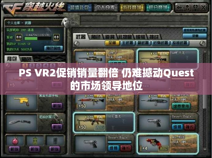 PS VR2促销销量翻倍 仍难撼动Quest的市场领导地位
