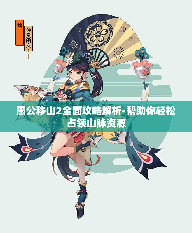 愚公移山2全面攻略解析-帮助你轻松占领山脉资源