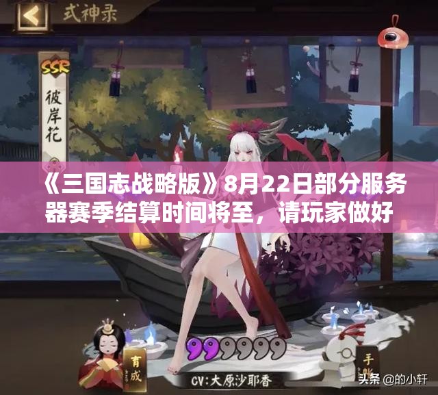 《三国志战略版》8月22日部分服务器赛季结算时间将至，请玩家做好准备