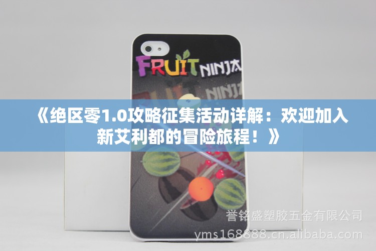 《绝区零1.0攻略征集活动详解：欢迎加入新艾利都的冒险旅程！》