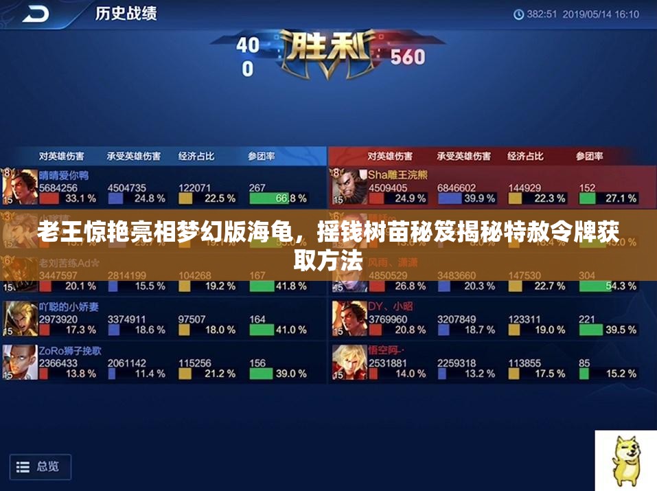 老王惊艳亮相梦幻版海龟，摇钱树苗秘笈揭秘特赦令牌获取方法