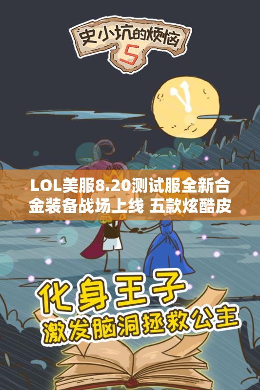 LOL美服8.20测试服全新合金装备战场上线 五款炫酷皮肤震撼登场