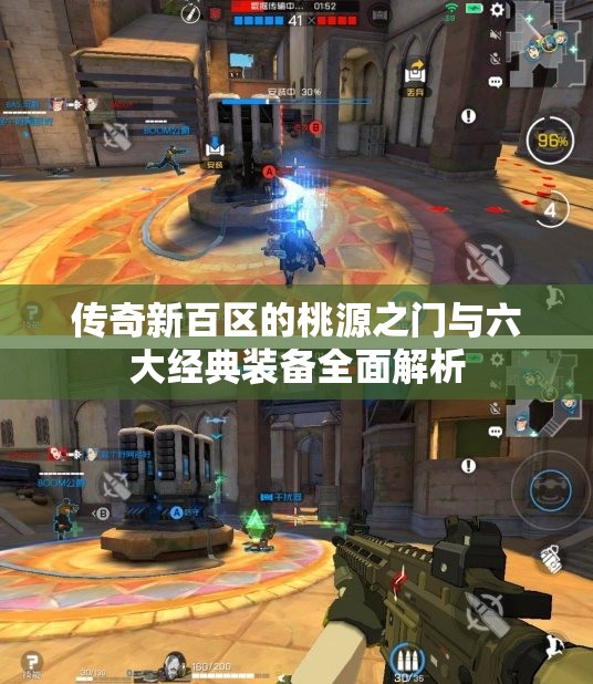 传奇新百区的桃源之门与六大经典装备全面解析