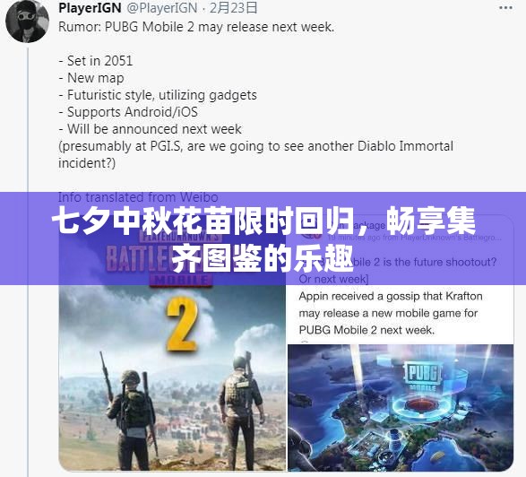 七夕中秋花苗限时回归，畅享集齐图鉴的乐趣