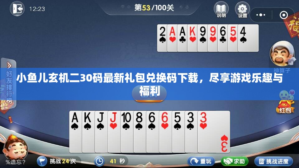 小鱼儿玄机二30码最新礼包兑换码下载，尽享游戏乐趣与福利