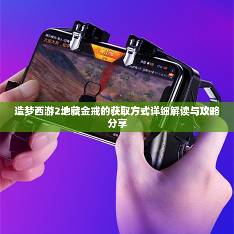 造梦西游2地藏金戒的获取方式详细解读与攻略分享
